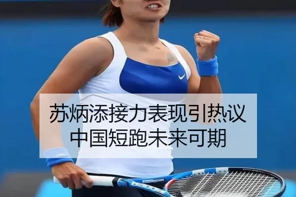 su-bing-tian-jie-li-biao-xian-yin-re-yi-zhong-guo-duan-pao-wei-lai-ke-qi-2-413.jpg