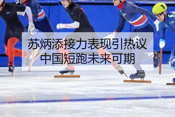 苏炳添接力表现引热议 中国短跑未来可期